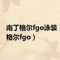 南丁格尔fgo泳装（南丁格尔fgo）