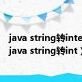 java string转integer（java string转int）