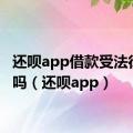 还呗app借款受法律保护吗（还呗app）