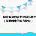 仰卧起坐的省力诀窍小学生怎么练（仰卧起坐的省力诀窍）