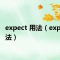 expect 用法（expect用法）