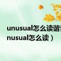 unusual怎么读谐音（unusual怎么读）