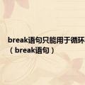 break语句只能用于循环语句中（break语句）