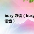 busy 咋读（busy怎么读音）