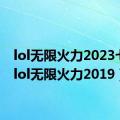 lol无限火力2023七月（lol无限火力2019）