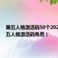 第五人格激活码50个2020（第五人格激活码免费）