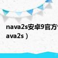 nava2s安卓9官方包（nava2s）