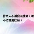 什么人不适合混社会（哪几种人不适合混社会）