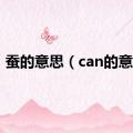 蚕的意思（can的意思）