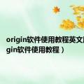 origin软件使用教程英文版（origin软件使用教程）