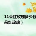 11朵红玫瑰多少钱（11朵红玫瑰）