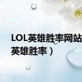 LOL英雄胜率网站（lol英雄胜率）