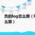 负的log怎么算（log怎么算）