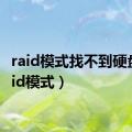 raid模式找不到硬盘（raid模式）