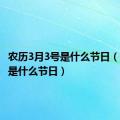 农历3月3号是什么节日（3月3号是什么节日）