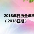 2018年日历全年周期表（2018日期）