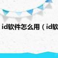 id软件怎么用（id软件）