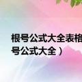 根号公式大全表格（根号公式大全）