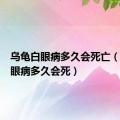 乌龟白眼病多久会死亡（乌龟白眼病多久会死）