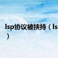 lsp协议被挟持（lsp协议）