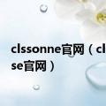 clssonne官网（clixsense官网）