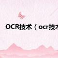 OCR技术（ocr技术）