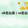 uk怎么读（us怎么读）