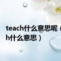 teach什么意思呢（teach什么意思）