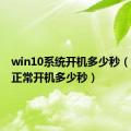 win10系统开机多少秒（win10正常开机多少秒）