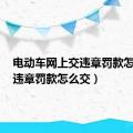 电动车网上交违章罚款怎么交（违章罚款怎么交）