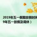 2019年五一假期放假时间（2019年五一放假及调休）