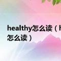 healthy怎么读（heart怎么读）