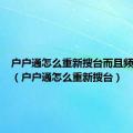 户户通怎么重新搜台而且频道不全（户户通怎么重新搜台）