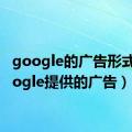 google的广告形式（google提供的广告）