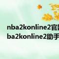 nba2konline2官网（nba2konline2助手）