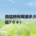 微信转账限额多少（微信7 0 4）