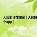 人民时评在哪里（人民时评在哪个app）