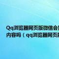 Qq浏览器网页版微信会留聊天内容吗（qq浏览器网页版）