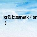 xr对比xsmax（xr对比x）