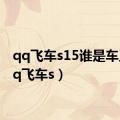 qq飞车s15谁是车王（qq飞车s）