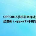 OPPOR15手机怎么样让游戏自动更新（oppor15手机怎么样）