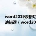 word2019表格功能说法错误（word2019）