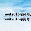 revit2016序列号无效（revit2016序列号）