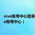 vivo账号中心登录（vivo账号中心）