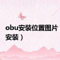 obu安装位置图片（obu安装）