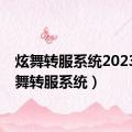 炫舞转服系统2023（炫舞转服系统）