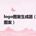 logo图案生成器（logo图案）