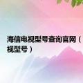 海信电视型号查询官网（海信电视型号）