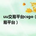 uu交易平台csgo（uu交易平台）