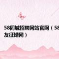 58同城招聘网站官网（58同城交友征婚网）